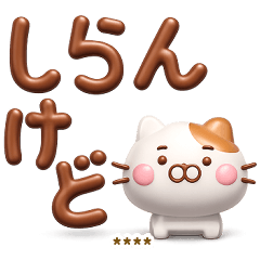 [LINEスタンプ] 関西弁でか文字ねこひな3Dカスタムだよ
