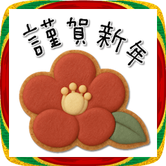 [LINEスタンプ] mottoのアイシングクッキー♡年末年始