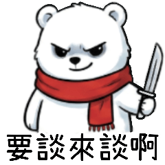 [LINEスタンプ] 暴走ホッキョクグマ