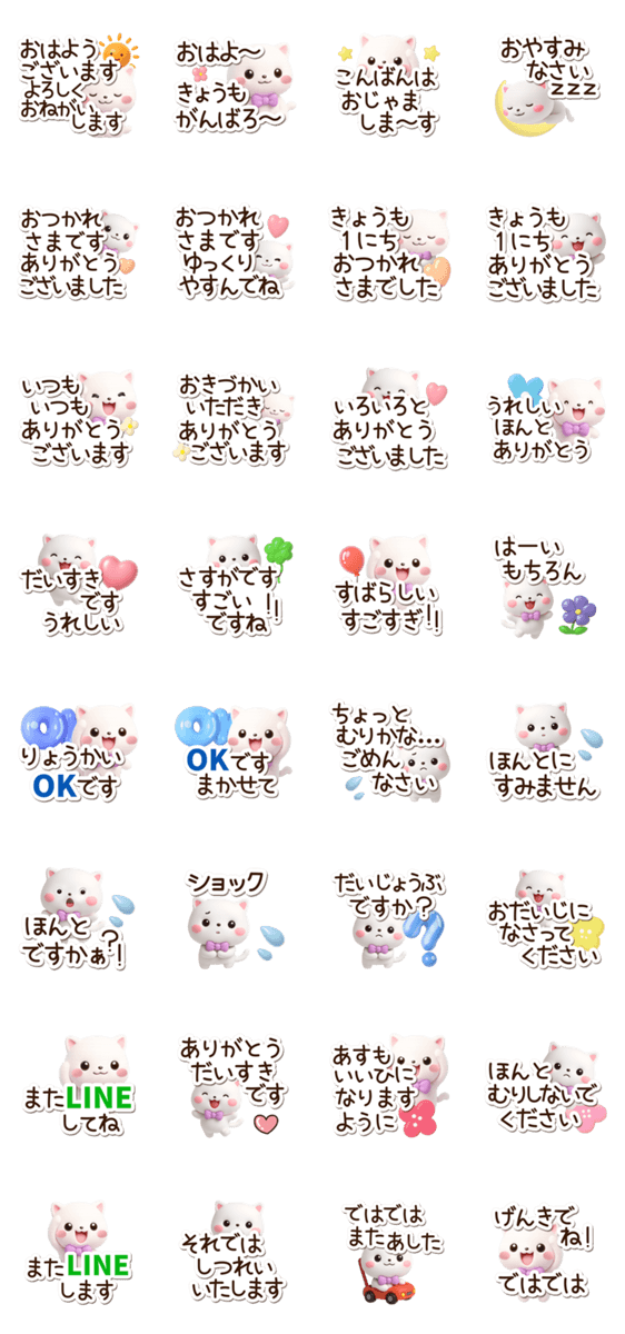 シロネコすたんぷ☆3D【長文】のスタンプ詳細