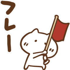 [LINEスタンプ] 可愛く動くねこっち(再販)