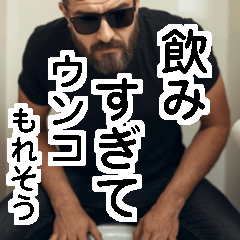 [LINEスタンプ] イケオジがウンコを我慢するだけ！相槌返信