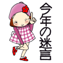 [LINEスタンプ] ひま子ちゃん717大人の今年の迷言スタンプ