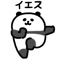 [LINEスタンプ] にっこりパンダのダンス（文字付き）