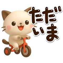 [LINEスタンプ] ちびシャム☆3D【太字】