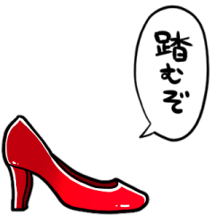 [LINEスタンプ] しゃべるハイヒール