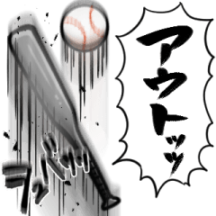 [LINEスタンプ] あらぶる野球