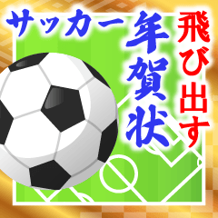 [LINEスタンプ] 再販★飛び出す♫サッカー年賀状