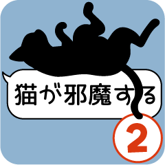 [LINEスタンプ] 猫が邪魔するスタンプ2 気づかい言葉