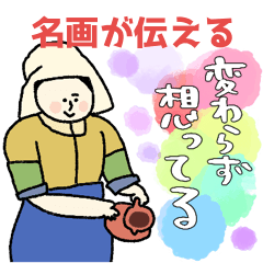 [LINEスタンプ] 名画、静かな愛。pocaママ