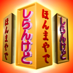 [LINEスタンプ] 飛び出す！回転柱文字「しらんけど」