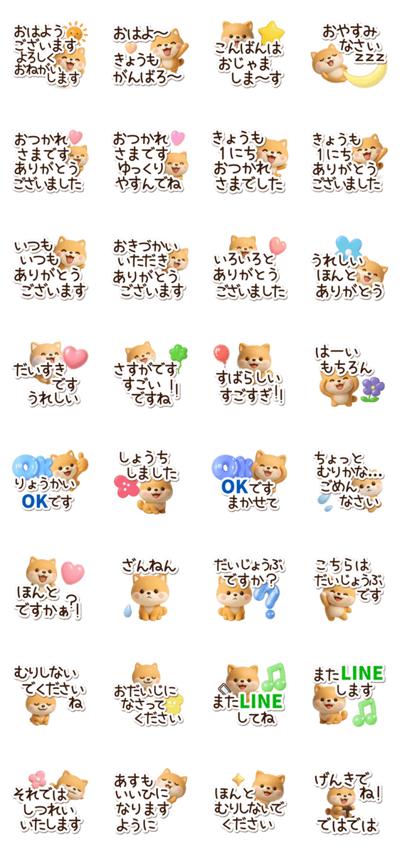 ちびシバ☆3D【長文】のスタンプ詳細