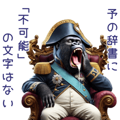 [LINEスタンプ] ゴリラ×ナポレオン！煽り