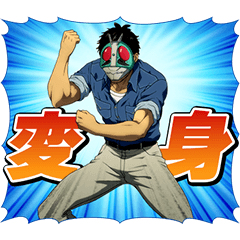 [LINEスタンプ] 東島丹三郎は仮面ライダーになりたい