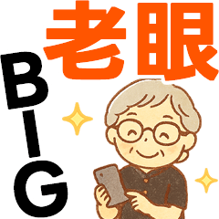 [LINEスタンプ] かろやかシニア✨老眼でもくっきりBIG:女