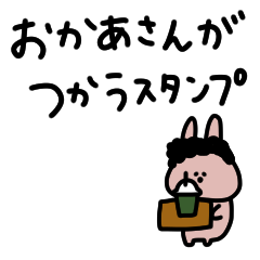 [LINEスタンプ] うさぎだけ。なりきり母編。