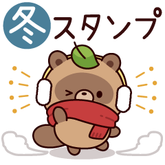 [LINEスタンプ] おはなしタヌキくん10(冬)