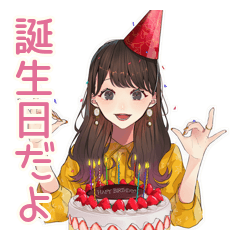 [LINEスタンプ] ガーリー女子の誕生日メッセージ