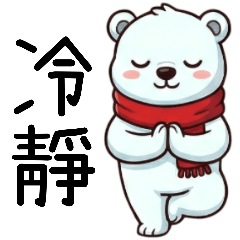 [LINEスタンプ] 暴走ホッキョクグマ2何事も冷静に