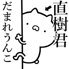 [LINEスタンプ] 【直樹君】が使う☆しこたま煽るスタンプ