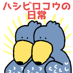 [LINEスタンプ] ハシビロコウの日常★pocaママ