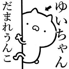 [LINEスタンプ] 【ゆいちゃん】が使う☆煽るスタンプ