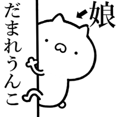 [LINEスタンプ] 【娘】が使う☆しこたま煽るスタンプ
