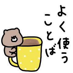 [LINEスタンプ] 優しいお色のクマ。よく使う言葉。