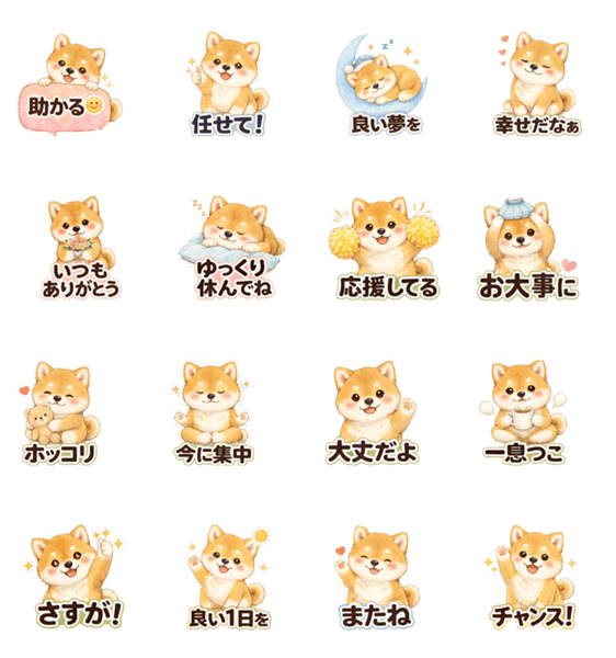 日常「ホッと」スタンプ柴犬のスタンプ詳細