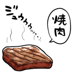 [LINEスタンプ] しゃべる焼肉