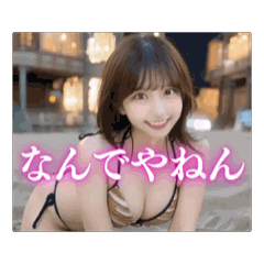 [LINEスタンプ] 【動く】関西弁のビキニAI美女