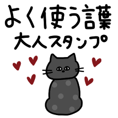 [LINEスタンプ] よく使う言葉＊大人女子。