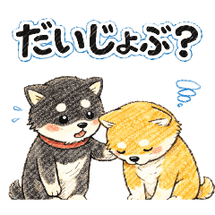 [LINEスタンプ] 柴ズ☆スタンプ