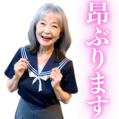 [LINEスタンプ] 【爆笑】大人の誘惑をする高校生お婆ちゃん