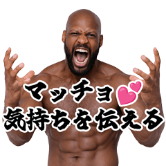 [LINEスタンプ] マッチョが♡気持ちを伝える