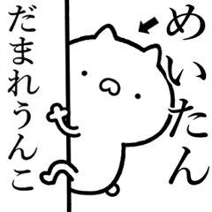 [LINEスタンプ] 【めいたん】が使う☆しこたま煽るスタンプ