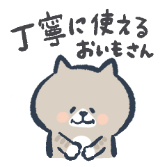 [LINEスタンプ] ねこのおいもさん 丁寧に使えるスタンプ
