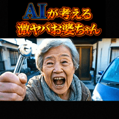 [LINEスタンプ] ⚫AIおばあちゃんYouTuber【激ヤバ編】