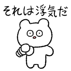 [LINEスタンプ] 恋人の浮気を疑うくま(重め)