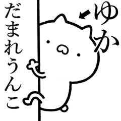 [LINEスタンプ] 【ゆか】が使う☆しこたま煽るスタンプ