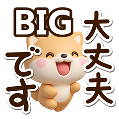 [LINEスタンプ] 便利なちびシバ☆3D【BIG】