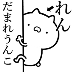 [LINEスタンプ] 【れん】が使う☆しこたま煽るスタンプ
