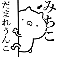 [LINEスタンプ] 【みちこ】が使う☆しこたま煽るスタンプ