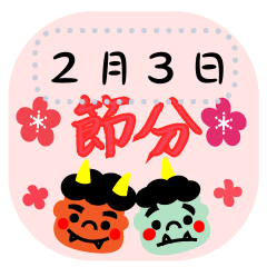 [LINEスタンプ] 毎年使える節分のメッセージスタンプ
