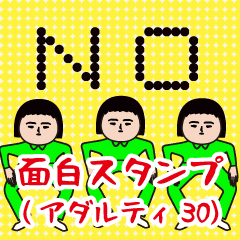 [LINEスタンプ] 面白スタンプ(アダルティ第30弾)