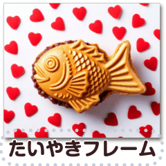 [LINEスタンプ] 文字入力できる♥たい焼き♥フレーム
